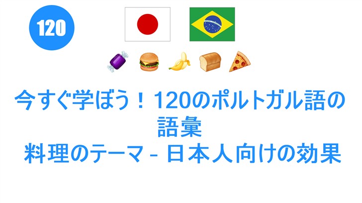 今すぐ学ぼう！120のポルトガル語の語彙: 料理のテーマ – 日本人向けの効果的な学習法